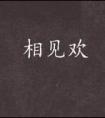 群A环伺的冷美人