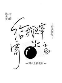 咬错人后她成了s级的白月光
