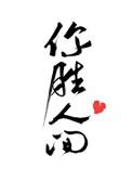 三十而受[豪门]