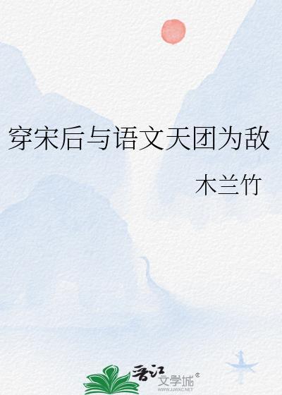 奸臣夫人的悠闲日子