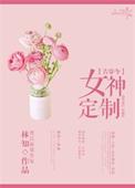 超红口口漫画家想交到朋友