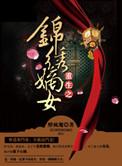 炮灰女配靠合成登神