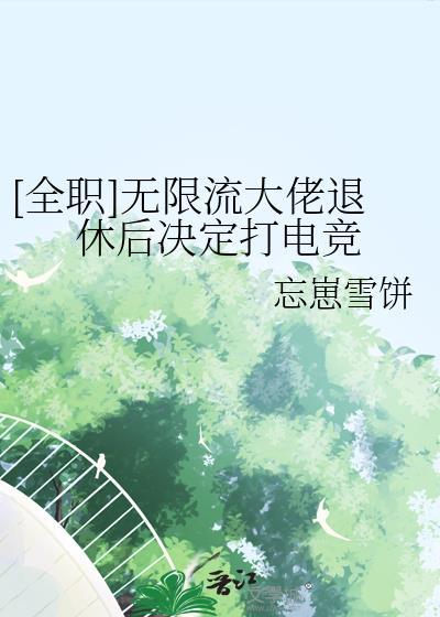 反派将男主踩脚下求我别走